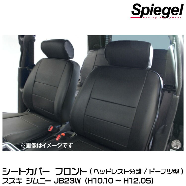 Spiegel シュピーゲル シートカバー フロント ヘッドレスト分離 ドーナツ型[YS0720-90001]スズキ ジムニー JB23W (H10.10～H12.05)