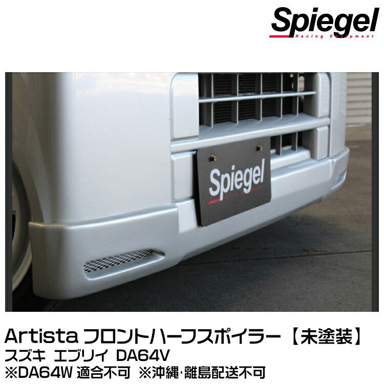 Spiegel シュピーゲル Artista フロントハーフスポイラー【未塗装】[ARDA64V-FH-90001] スズキ エブリイ DA64V用※DA64W 適合不可 ※沖縄･離島配送不可