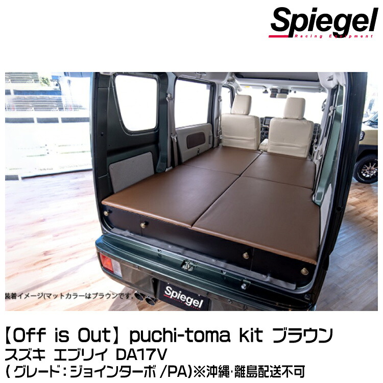 Spiegel シュピーゲル 【Off is Out】puchi-toma kit (プチートマ キット) [BKBEDQ-BR-01]ブラウン スズキ エブリイ DA17V (ジョインターボ/PA) ※沖縄･離島配送不可