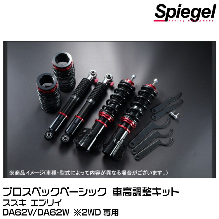 Spiegel シュピーゲル プロスペックベーシック 車高調整キット 減衰力調整F:30段/R:24段[BSYS07A-2] スズキ エブリイ DA62V/DA62W ※2WD専用