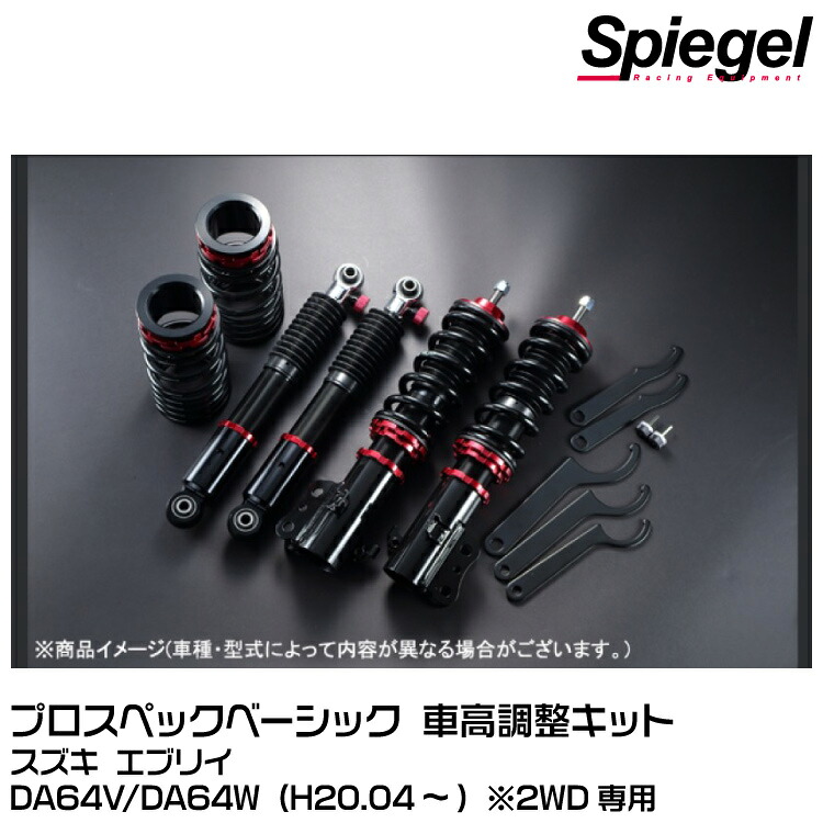 Spiegel シュピーゲル プロスペックベーシック 車高調整キット 減衰力調整F:30段/R:24段[BSYS07C-1] スズキ エブリイ DA64V/DA64W (H20.04～) ※2WD専用｜グリーンテック店 77,825円