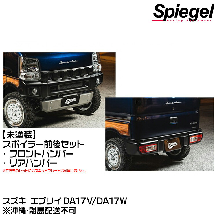 Spiegel シュピーゲル fusion スポイラーFR 2点セット スキッドスタイル【未塗装】【受注生産品】[FUDA17-2T01-01]スズキ エブリイ DA17V/DA17W※沖縄･離島配送不可｜グリーンテック店