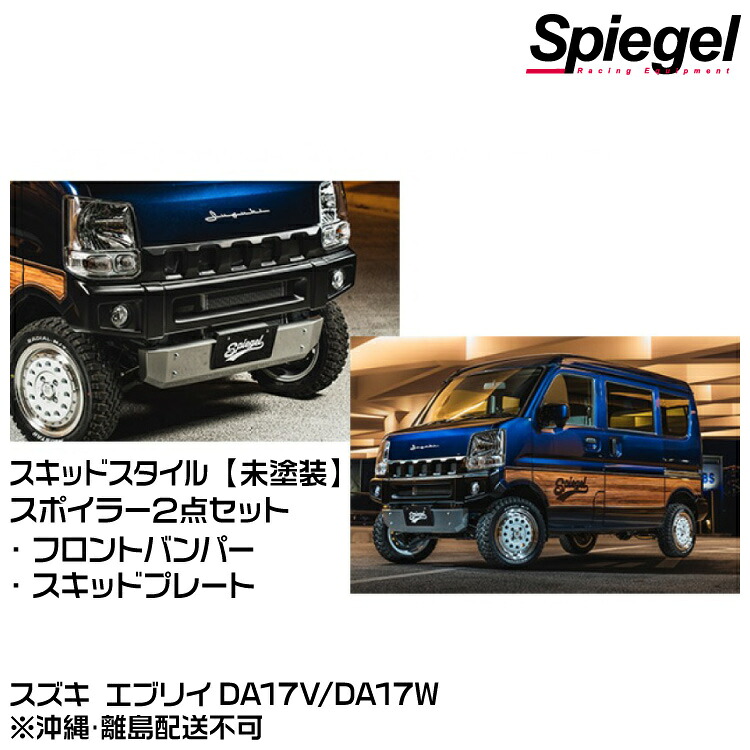 Spiegel シュピーゲル fusion スポイラー2点セット スキッドスタイル 【未塗装】【受注生産品】[FUDA17-2T02-01] スズキ エブリイ DA17V/DA17W※沖縄･離島配送不可