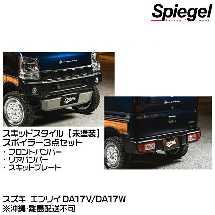 Spiegel シュピーゲル fusion スポイラー3点セット スキッドスタイル 【未塗装】【受注生産品】[FUDA17-3T01-01] スズキ エブリイ DA17V/DA17W※沖縄･離島配送不可｜グリーンテック店