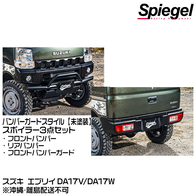 Spiegel シュピーゲル fusion スポイラー3点セット バンパーガードスタイル 【未塗装】【受注生産品】[FUDA17-3T02-01] スズキ エブリイ DA17V/DA17W※沖縄･離島配送不可｜グリーンテック店
