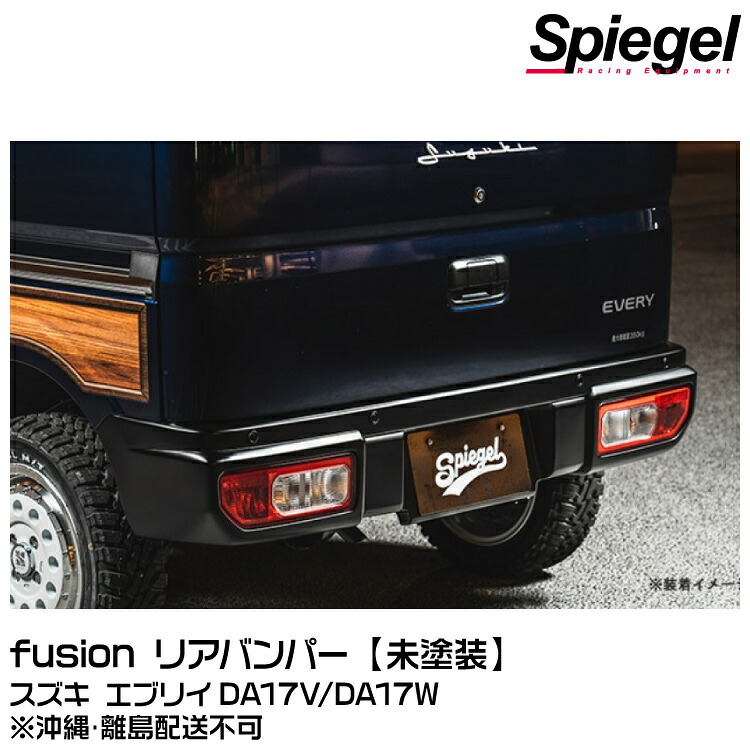 Spiegel シュピーゲル fusion リアバンパー【未塗装】【受注生産品】[FUDA17-RB-01] スズキ エブリイ DA17V/DA17W※沖縄･離島配送不可｜グリーンテック店 49,140円