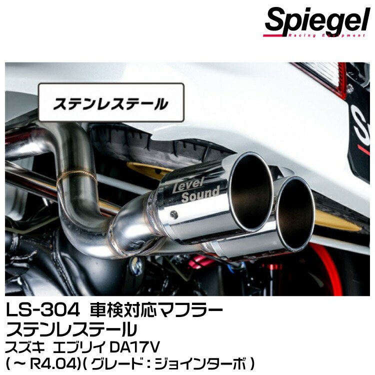 Spiegel シュピーゲル LS-304 (レベルサウンド304) 車検対応マフラー ステンレステール[HKMS002-01] スズキ エブリイ DA17V(ジョインターボ)
