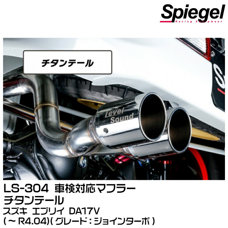 Spiegel シュピーゲル LS-304 (レベルサウンド304) 車検対応マフラー チタンテール[HKMS003-01] スズキ エブリイ DA17V(ジョインターボ)