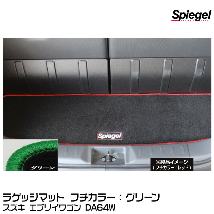 Spiegel シュピーゲル ラゲッジマット グリーン[SPLMSZ032-90001-GRE] スズキ エブリイワゴン DA64W
