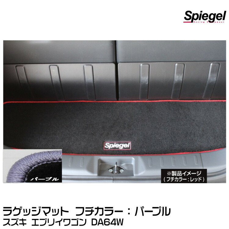 Spiegel シュピーゲル ラゲッジマット パープル[SPLMSZ032-90001-PU] スズキ エブリイワゴン DA64W