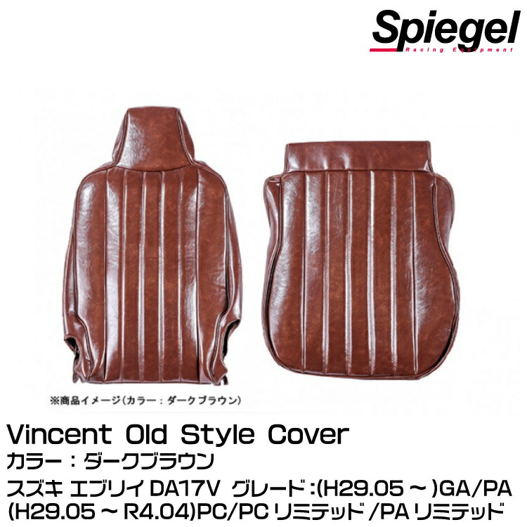 Spiegel シュピーゲル Vincent Old Style Cover(ｳﾞｨﾝｾﾝﾄ ｵｰﾙﾄﾞｽﾀｲﾙ ｶﾊﾞｰ)ダークブラウン[K-SC-DA17V-DB-01]スズキ エブリイ DA17V(H29.05～)※適合グレードはページ内を確認