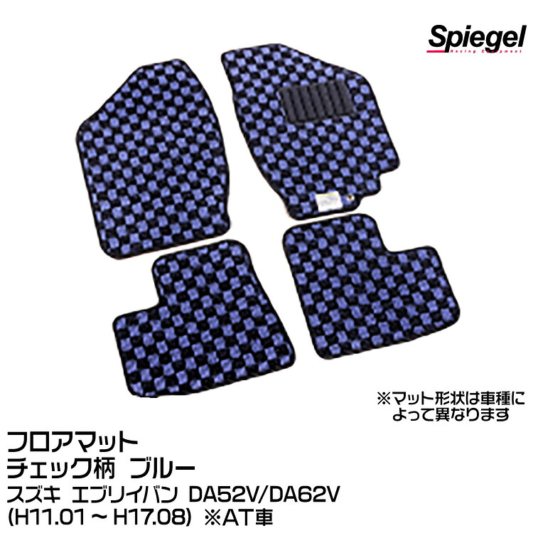 Spiegel シュピーゲル フロアマット チェック柄 ブルー[KABSU0016CK-01-BL] スズキ エブリイバン DA52V/DA62V (H11.01～H17.08) ※AT車