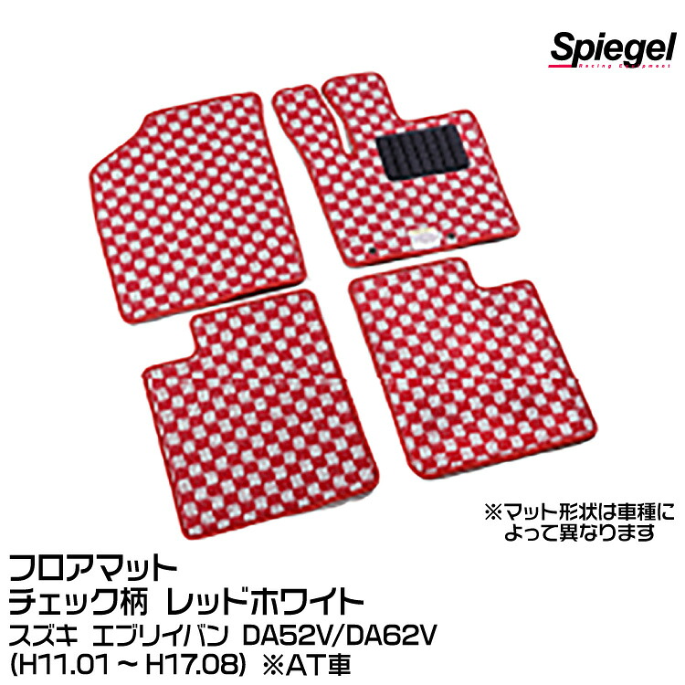 Spiegel シュピーゲル フロアマット チェック柄 レッドホワイト[KABSU0016CK-01-RW]スズキ エブリイバン DA52V/DA62V (H11.01～H17.08) ※AT車｜グリーンテック店