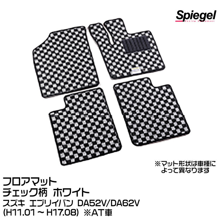 Spiegel シュピーゲル フロアマット チェック柄 ホワイト[KABSU0016CK-01-W] スズキ エブリイバン DA52V/DA62V (H11.01～H17.08) ※AT車｜グリーンテック店