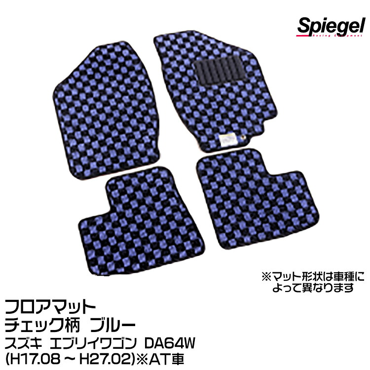 Spiegel シュピーゲル フロアマット チェック柄 ブルー[KABSU0022CK-01-BL] スズキ エブリイワゴン DA64W (H17.08～H27.02) ※AT車｜グリーンテック店