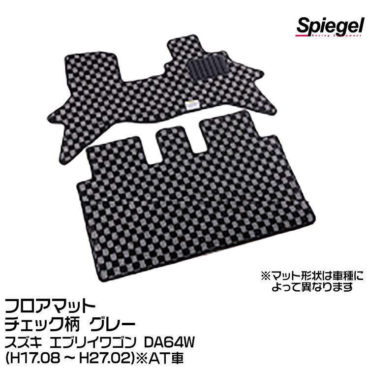 Spiegel シュピーゲル フロアマット チェック柄 グレー[KABSU0022CK-01-GRA] スズキ エブリイワゴン DA64W (H17.08～H27.02) ※AT車