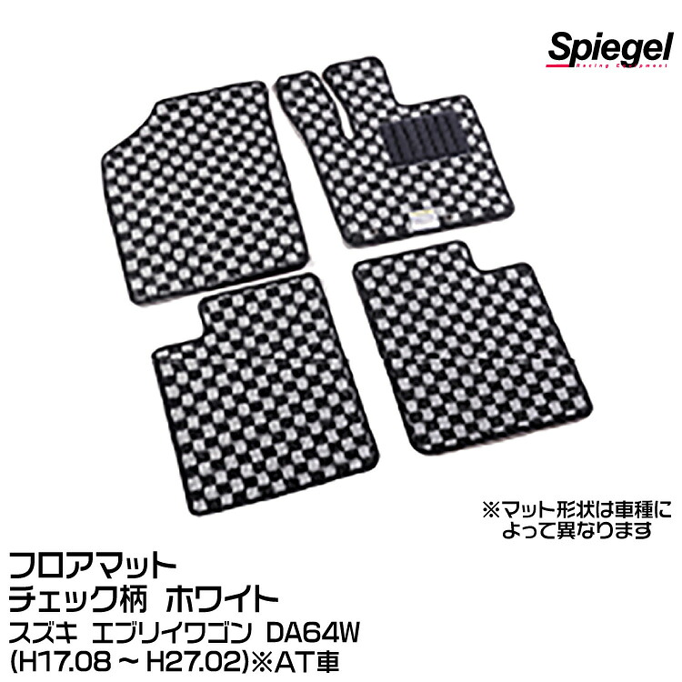 Spiegel シュピーゲル フロアマット チェック柄 ホワイト[KABSU0022CK-01-W] スズキ エブリイワゴン DA64W (H17.08～H27.02) ※AT車｜グリーンテック店