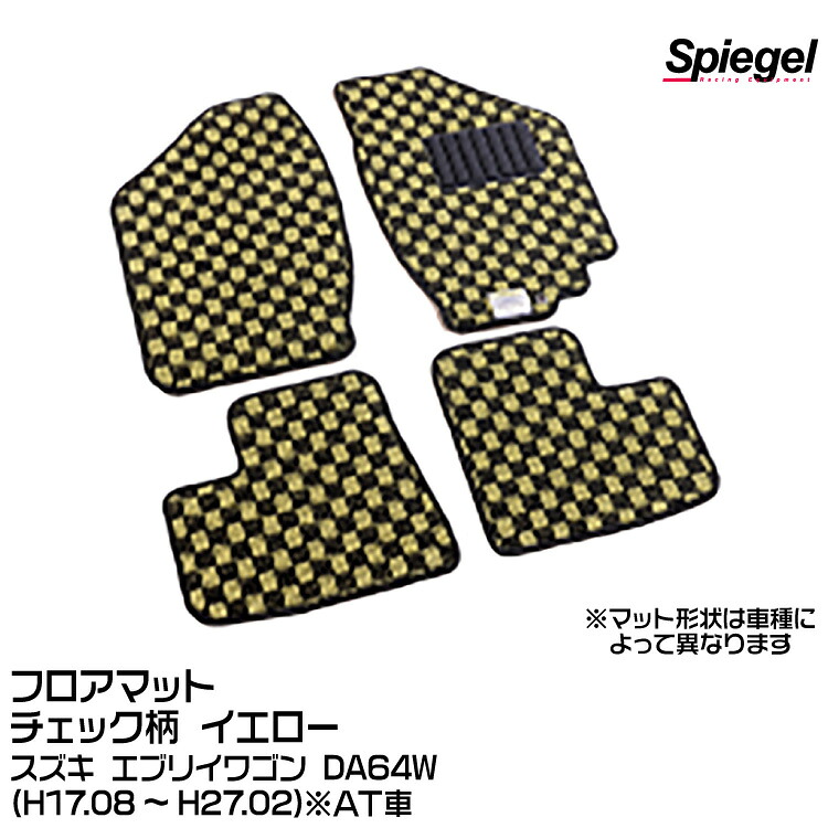 Spiegel シュピーゲル フロアマット チェック柄 イエロー[KABSU0022CK-01-Y] スズキ エブリイワゴン DA64W (H17.08～H27.02) ※AT車