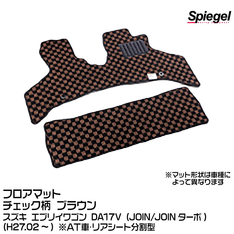 Spiegel シュピーゲル フロアマット チェック柄 ブラウン[KABSU0086CK-01-BR] スズキ エブリイバン DA17V (JOIN/JOINターボ) (H27.02～) ※AT車･リアシート分割型 10,950円
