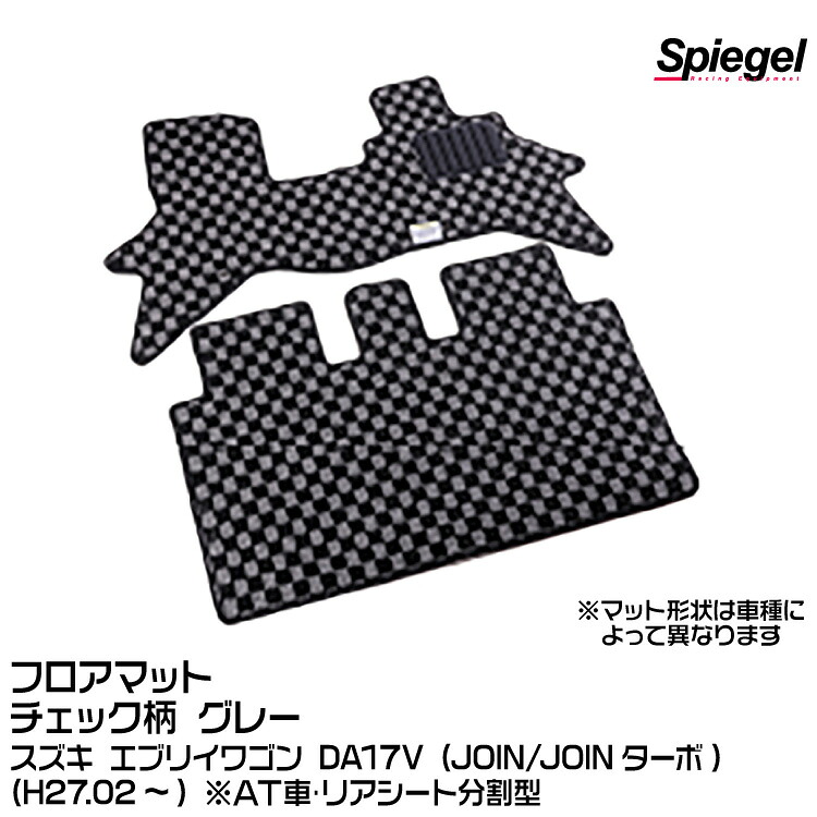Spiegel シュピーゲル フロアマット チェック柄 グレー[KABSU0086CK-01-GRA] スズキ エブリイバン DA17V (JOIN/JOINターボ) (H27.02～) ※AT車･リアシート分割型｜グリーンテック店