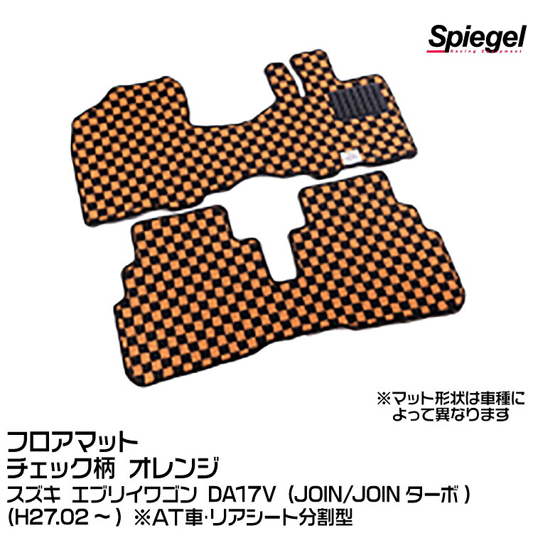 Spiegel シュピーゲル フロアマット チェック柄 オレンジ[KABSU0086CK-01-OR] スズキ エブリイバン DA17V (JOIN/JOINターボ) (H27.02～) ※AT車･リアシート分割型