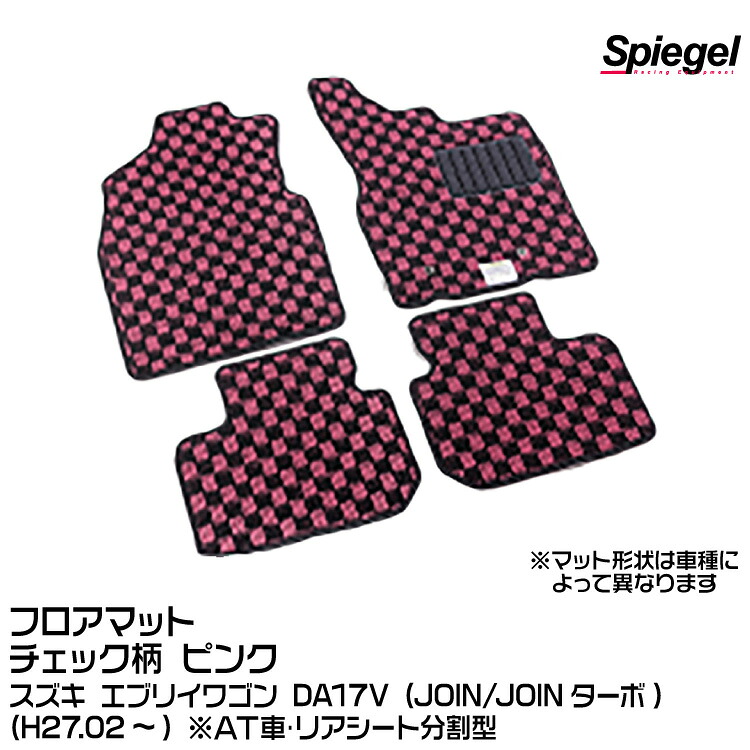Spiegel シュピーゲル フロアマット チェック柄 ピンク[KABSU0086CK-01-P] スズキ エブリイバン DA17V (JOIN/JOINターボ) (H27.02～) ※AT車･リアシート分割型