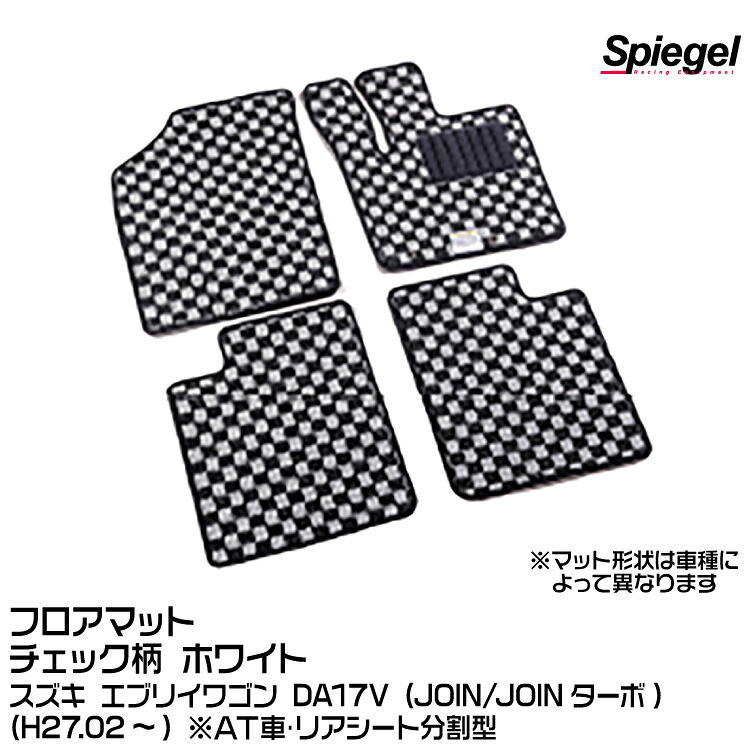 Spiegel シュピーゲル フロアマット チェック柄 ホワイト[KABSU0086CK-01-W] スズキ エブリイバン DA17V (JOIN/JOINターボ) (H27.02～) ※AT車･リアシート分割型