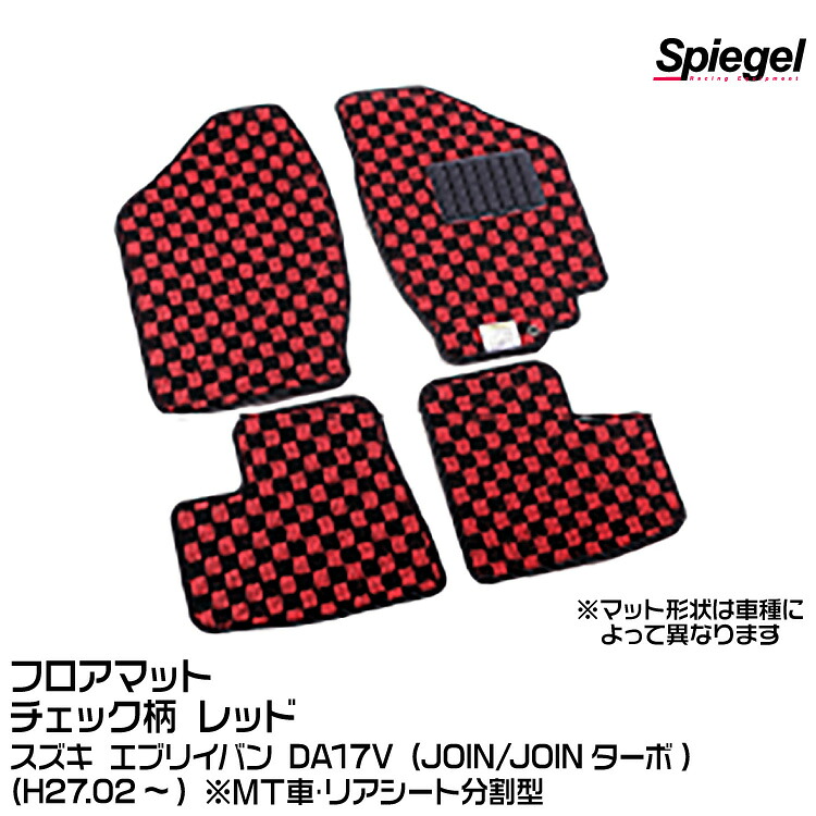 Spiegel シュピーゲル フロアマット チェック柄 レッド[KABSU0087CK-01-R] スズキ エブリイバン DA17V (JOIN/JOINターボ) (H27.02～) ※MT車･リアシート分割型｜グリーンテック店