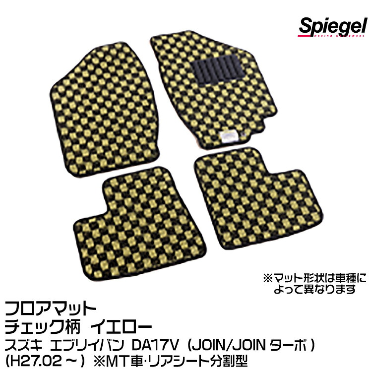 Spiegel シュピーゲル フロアマット チェック柄 イエロー[KABSU0087CK-01-Y] スズキ エブリイバン DA17V (JOIN/JOINターボ) (H27.02～) ※MT車･リアシート分割型｜グリーンテック店
