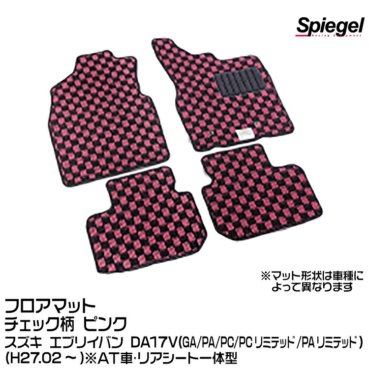 Spiegel シュピーゲル フロアマット チェック柄 ピンク[KABSU0088CK-01-P] スズキ エブリイバン DA17V (GA/PA/PC/PCリミテッド/PAリミテッド) (H27.02～) ※AT車･リアシート一体型 11,100円