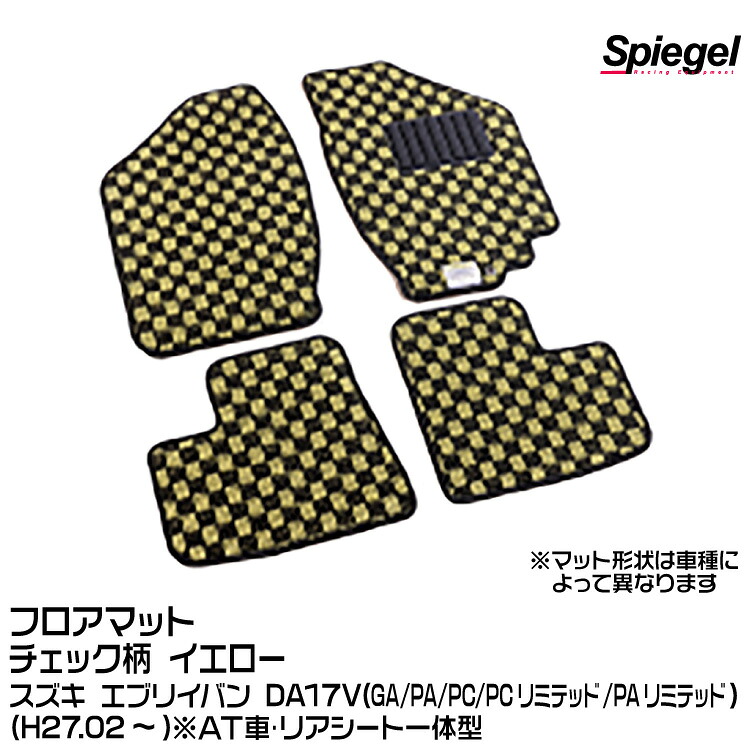 Spiegel シュピーゲル フロアマット チェック柄 イエロー[KABSU0088CK-01-Y] スズキ エブリイバン DA17V (GA/PA/PC/PCリミテッド/PAリミテッド) (H27.02～) ※AT車･リアシート一体型