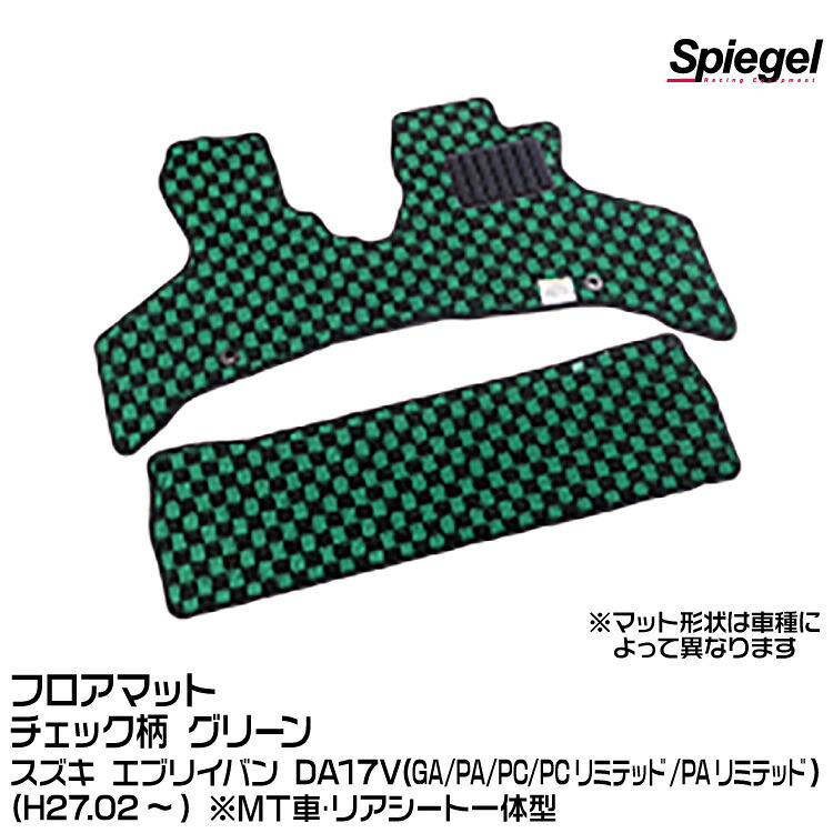 Spiegel シュピーゲル フロアマット チェック柄 グリーン[KABSU0089CK-01-GRE] スズキ エブリイバン DA17V (GA/PA/PC/PCリミテッド/PAリミテッド) (H27.02～) ※MT車･リアシート一体型｜グリーンテック店