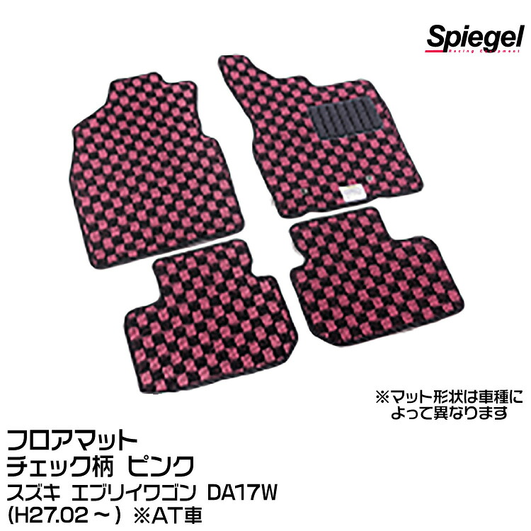Spiegel シュピーゲル フロアマット チェック柄 ピンク[KABSU0090CK-01-P] スズキ エブリイワゴン DA17W (H27.02～) ※AT車 11,400円