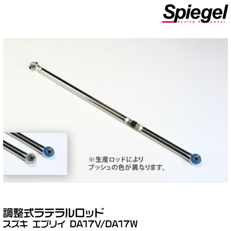 Spiegel シュピーゲル 横方向の剛性を保つ 調整式ラテラルロッド[KLRS006-2] スズキ エブリイ DA17V/DA17W｜グリーンテック店