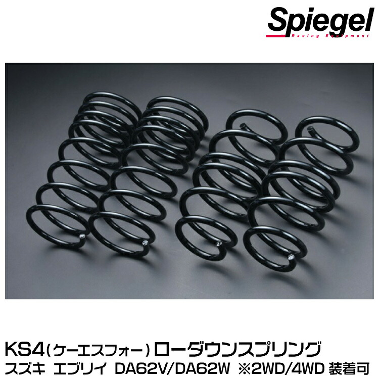 Spiegel シュピーゲル KS4 (ケーエスフォー)ローダウンスプリング[KS325326-90001] スズキ エブリイ DA62V/DA62W ※2WD/4WD装着可｜グリーンテック店