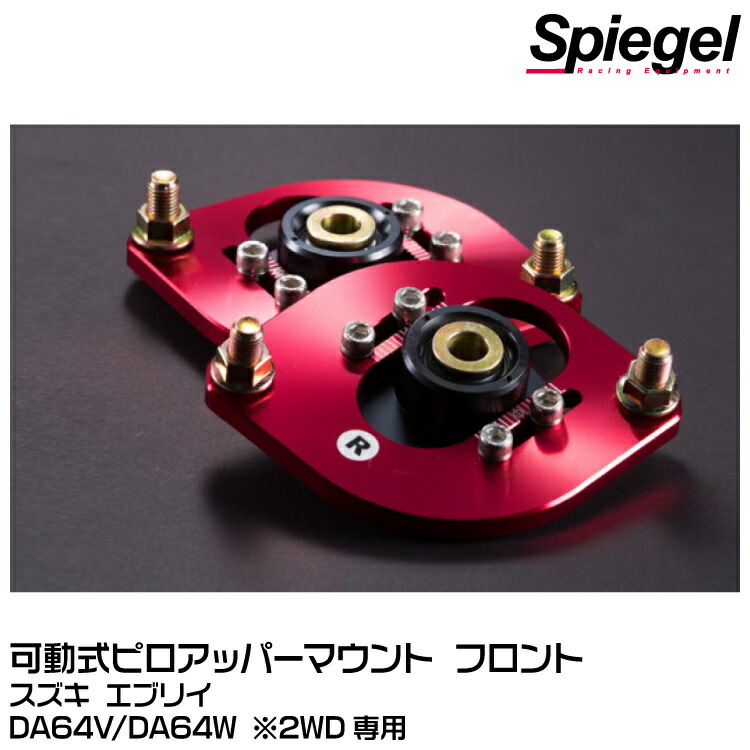 楽天市場】Spiegel シュピーゲル 可動式ピロアッパーマウント
