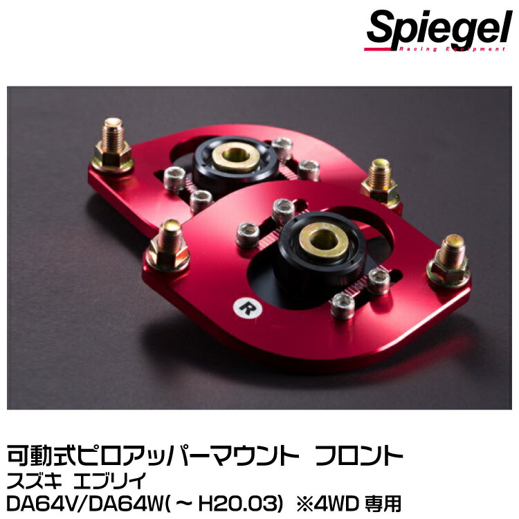 シュピーゲルピロアッパーマウント 楽天市場】Spiegel シュピーゲル 可動式ピロアッパーマウント