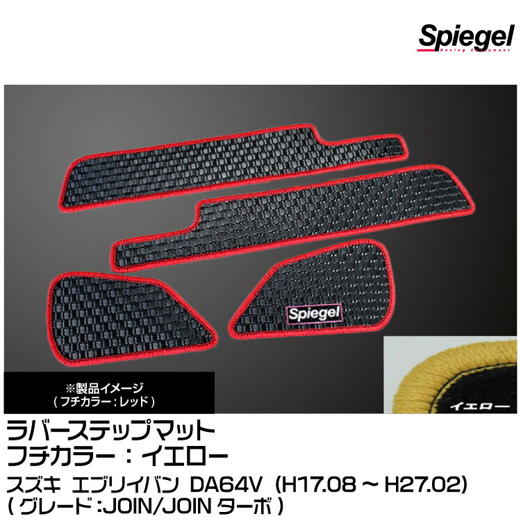 Spiegel シュピーゲル ラバーステップマット イエロー[RBFMSZ031-01-Y] スズキ エブリイバン DA64V (H17.08～H27.02)(JOIN/JOINターボ)
