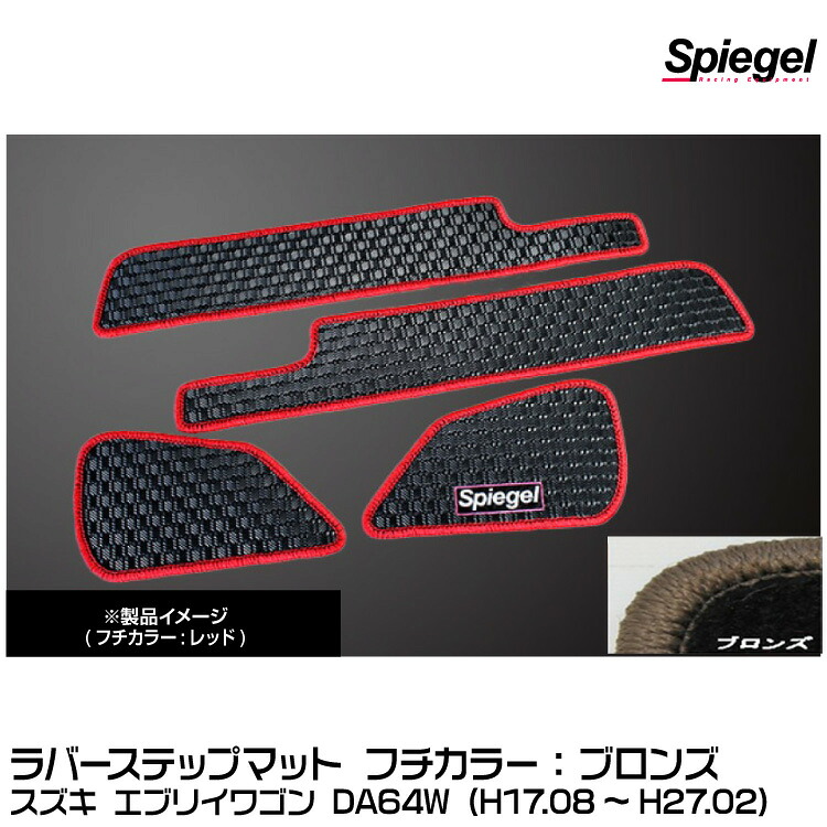 Spiegel シュピーゲル ラバーステップマット ブロンズ[RBFMSZ031-02-BRO] スズキ エブリイワゴン DA64W (H17.08～H27.02)