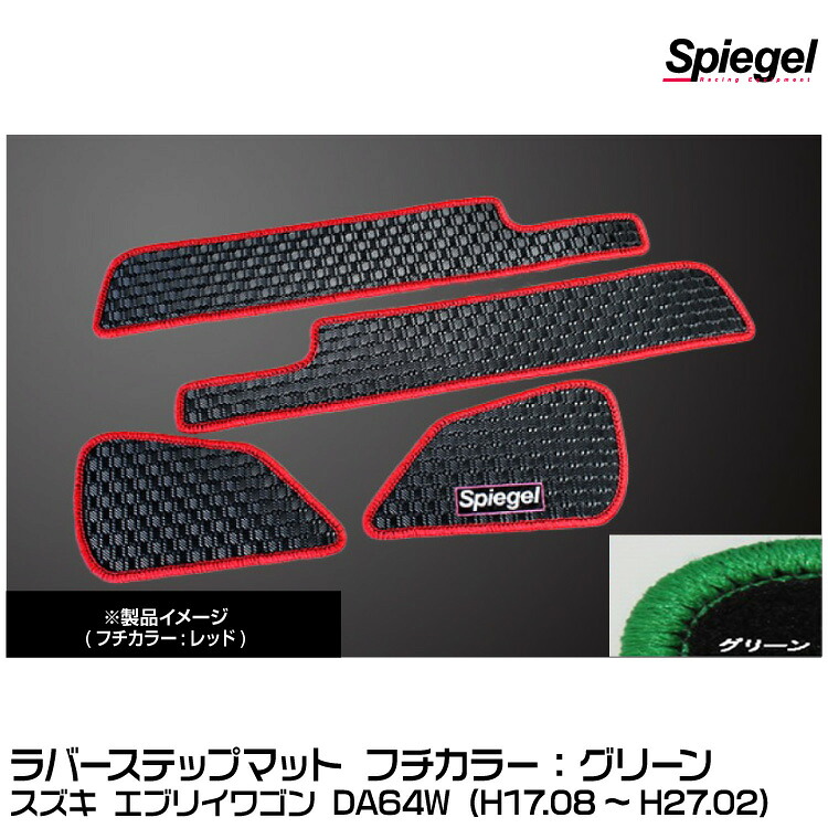 Spiegel シュピーゲル ラバーステップマット グリーン[RBFMSZ031-02-GRE] スズキ エブリイワゴン DA64W (H17.08～H27.02)