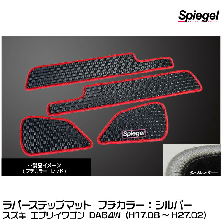 Spiegel シュピーゲル ラバーステップマット シルバー[RBFMSZ031-02-S] スズキ エブリイワゴン DA64W (H17.08～H27.02)