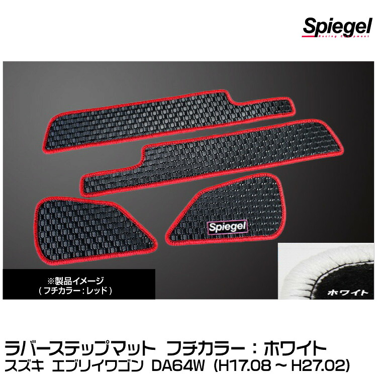 Spiegel シュピーゲル ラバーステップマット ホワイト[RBFMSZ031-02-W] スズキ エブリイワゴン DA64W (H17.08～H27.02)