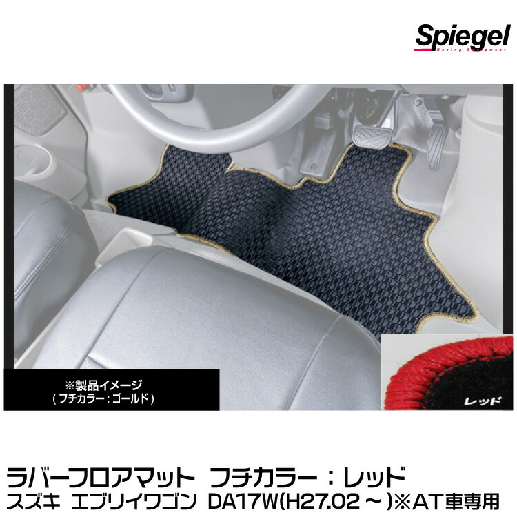 Spiegel シュピーゲル ラバーフロアマット レッド[RBFMSZ095-01-R] スズキ エブリイワゴン DA17W(H27.02～)※AT車専用