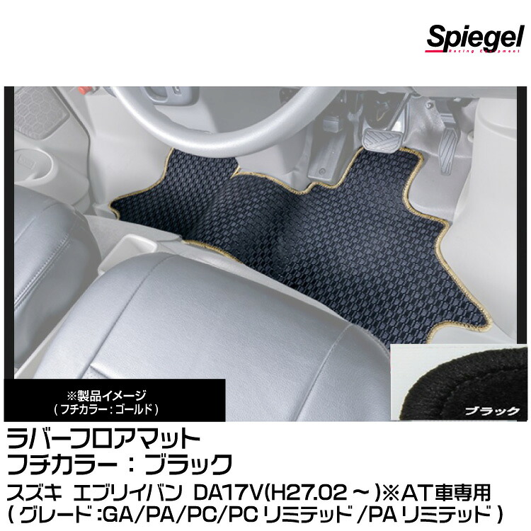 Spiegel シュピーゲル ラバーフロアマット ブラック[RBFMSZ096-01-BK] スズキ エブリイバン DA17V(H27.02～)(GA/PA/PC/PCリミテッド/PAリミテッド)※AT車専用