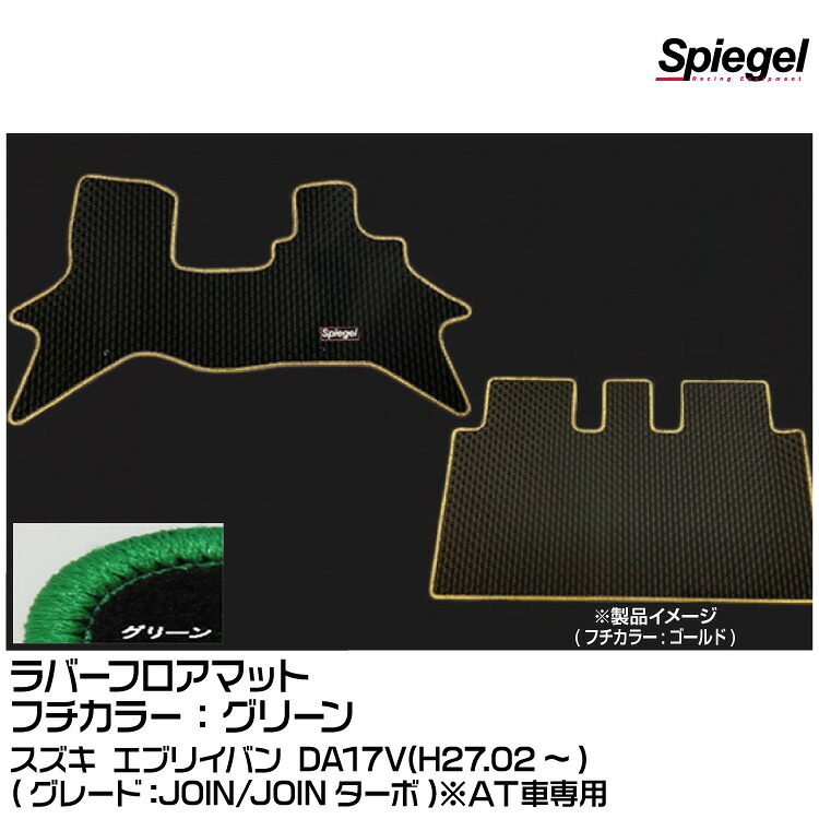Spiegel シュピーゲル ラバーフロアマット グリーン[RBFMSZ097-01-GRE] スズキ エブリイバン DA17V(H27.02～)(JOIN/JOINターボ)※AT車専用 12,870円