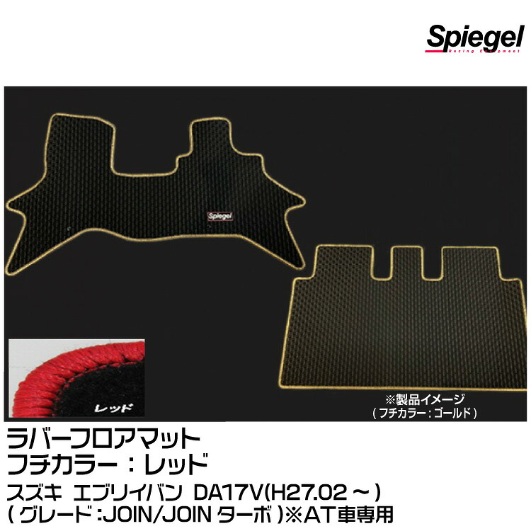 Spiegel シュピーゲル ラバーフロアマット レッド[RBFMSZ097-01-R] スズキ エブリイバン DA17V(H27.02～)(JOIN/JOINターボ)※AT車専用 12,540円