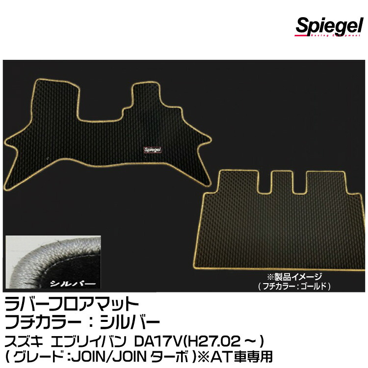 Spiegel シュピーゲル ラバーフロアマット シルバー[RBFMSZ097-01-S] スズキ エブリイバン DA17V(H27.02～)(JOIN/JOINターボ)※AT車専用