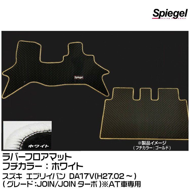 Spiegel シュピーゲル ラバーフロアマット ホワイト[RBFMSZ097-01-W] スズキ エブリイバン DA17V(H27.02～)(JOIN/JOINターボ)※AT車専用