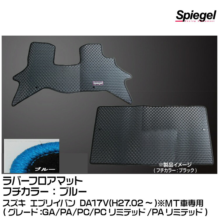 Spiegel シュピーゲル ラバーフロアマット ブルー[RBFMSZ098-01-BL] スズキ エブリイバン DA17V(H27.02～)(GA/PA/PC/PCリミテッド/PAリミテッド)※MT車専用