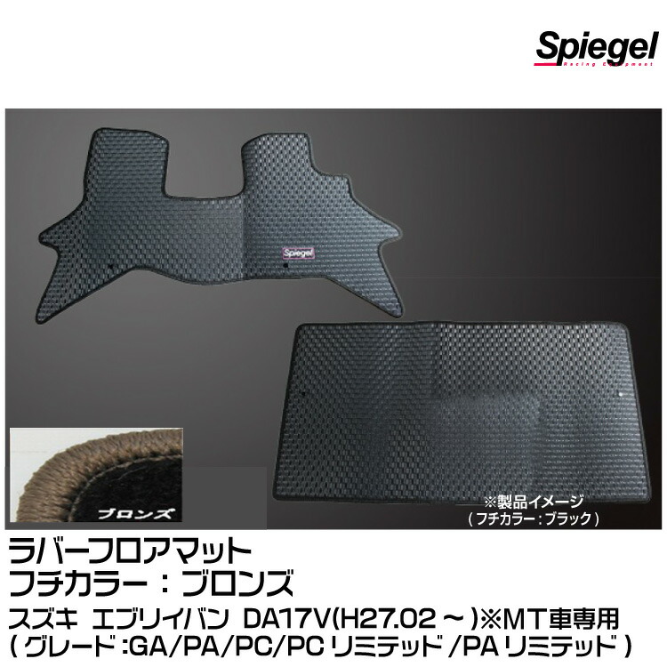 Spiegel シュピーゲル ラバーフロアマット ブロンズ[RBFMSZ098-01-BRO] スズキ エブリイバン DA17V(H27.02～)(GA/PA/PC/PCリミテッド/PAリミテッド)※MT車専用｜グリーンテック店
